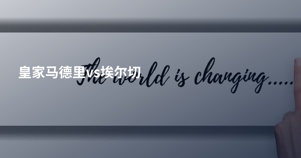 皇家马德里vs埃尔切