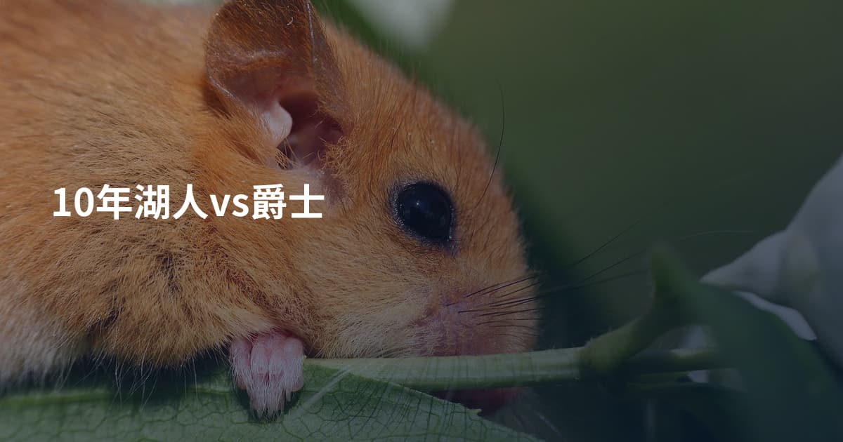 10年湖人vs爵士