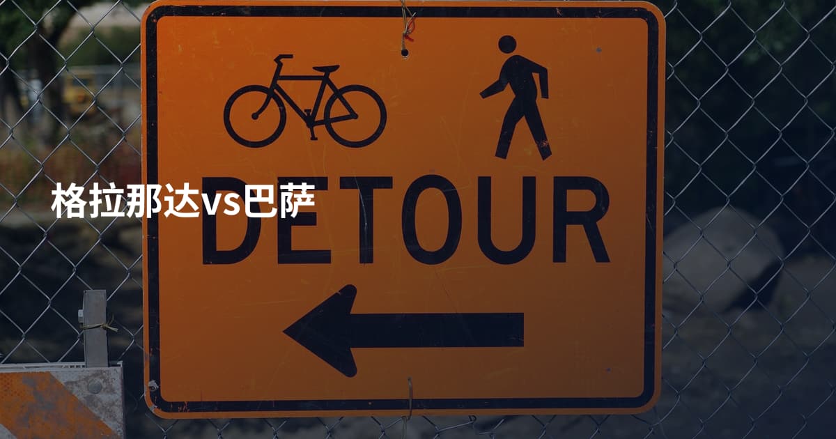 格拉那达vs巴萨