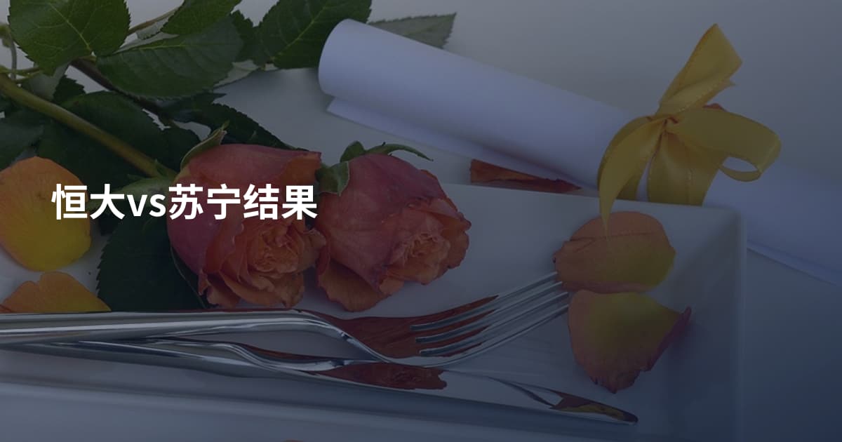 恒大vs苏宁结果