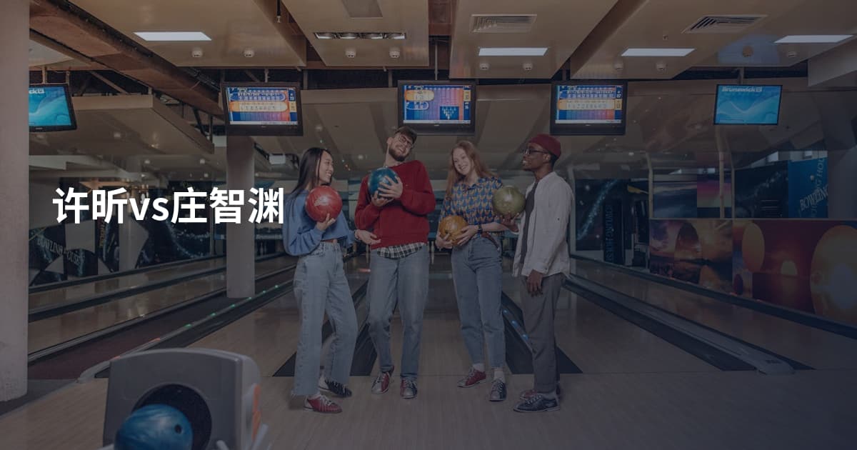 许昕vs庄智渊