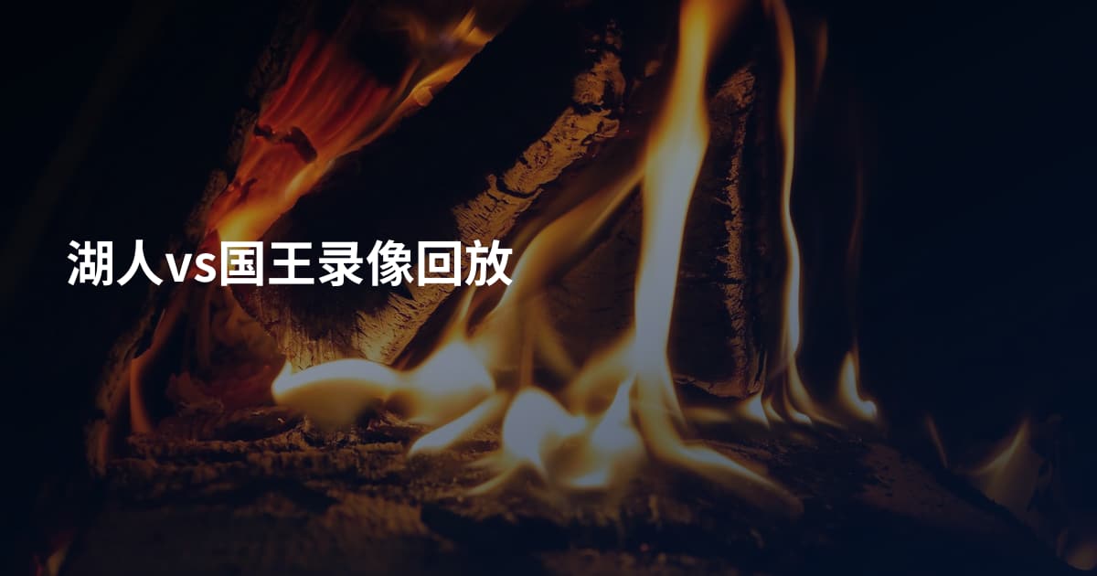 湖人vs国王录像回放