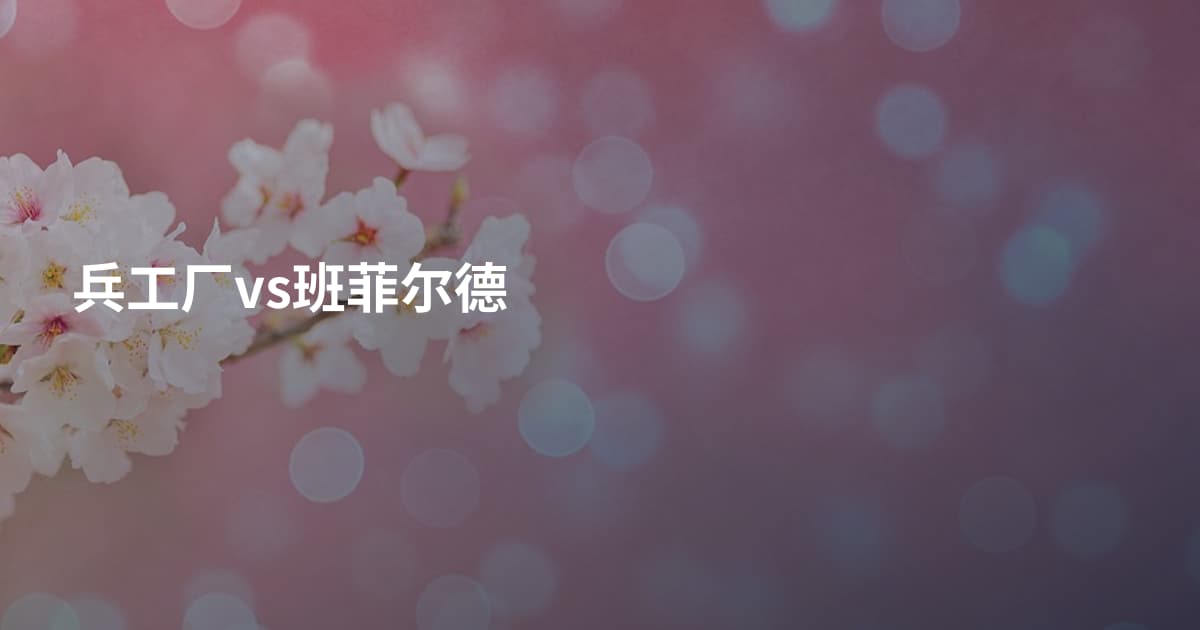 兵工厂vs班菲尔德