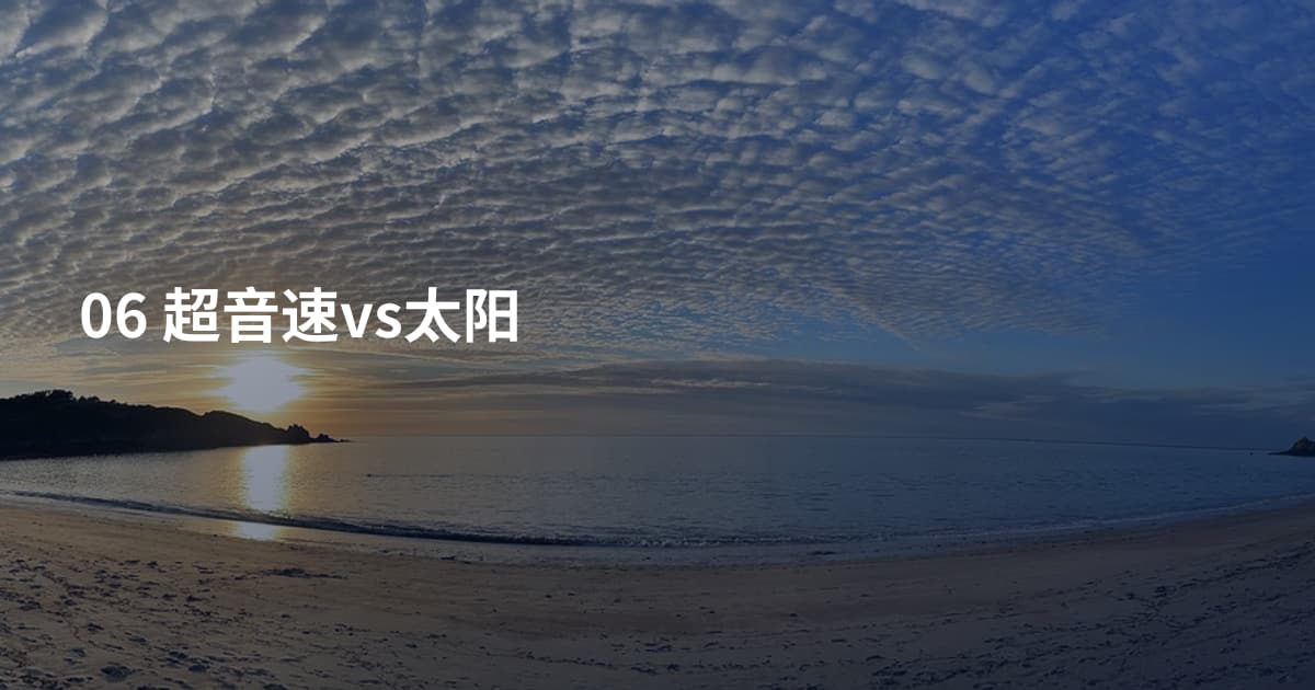 06 超音速vs太阳