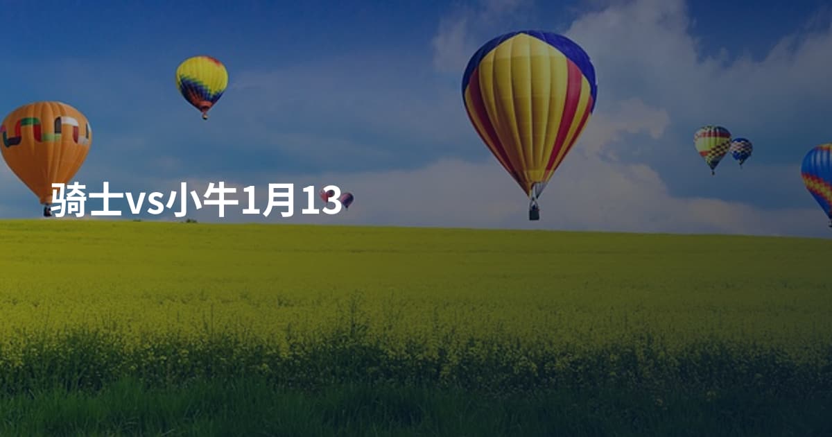 骑士vs小牛1月13