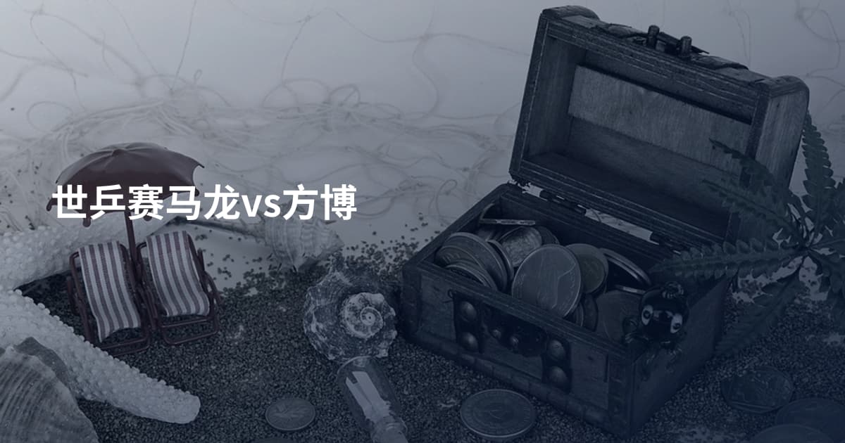 世乒赛马龙vs方博