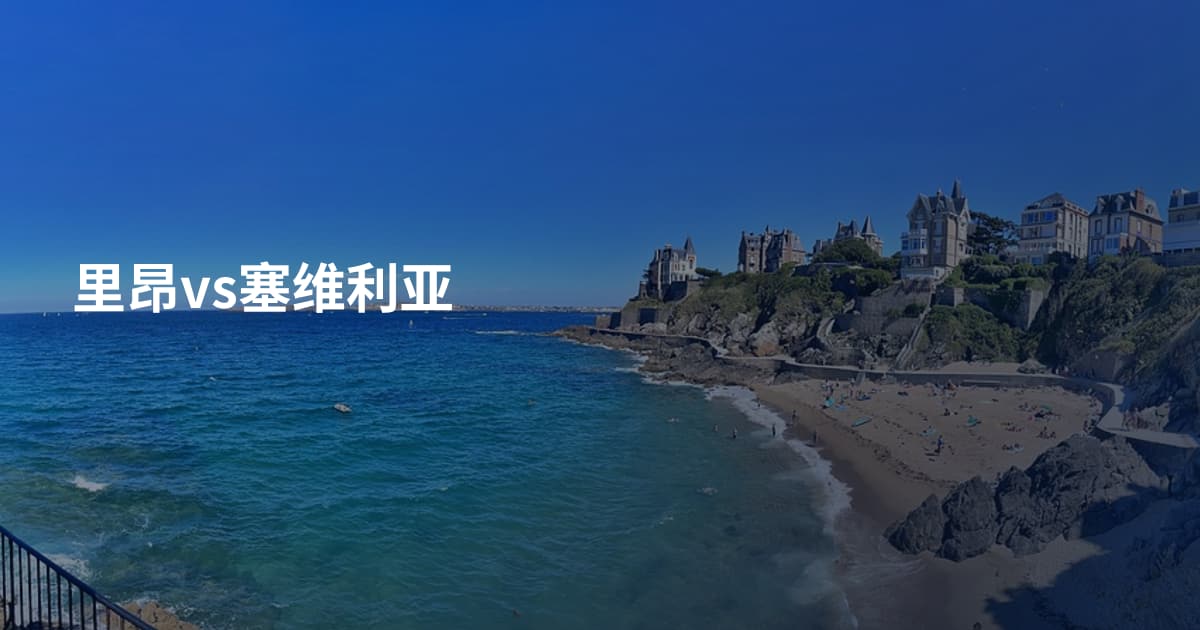 里昂vs塞维利亚