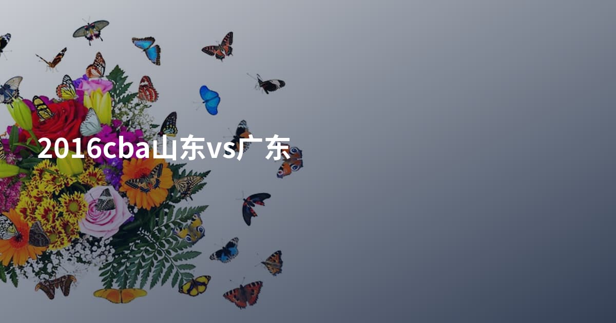 2016cba山东vs广东