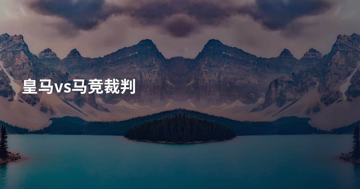 皇马vs马竞裁判