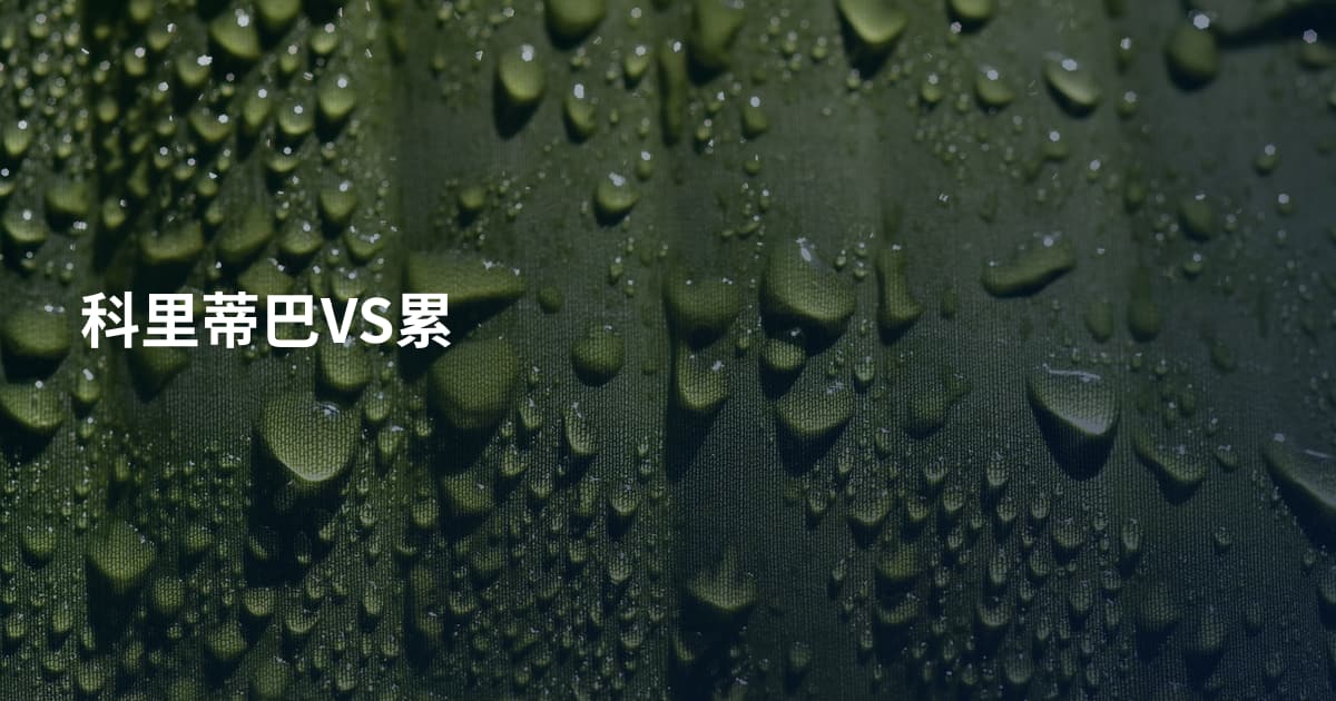 科里蒂巴VS累
