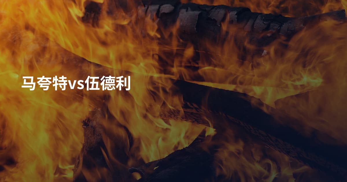 马夸特vs伍德利