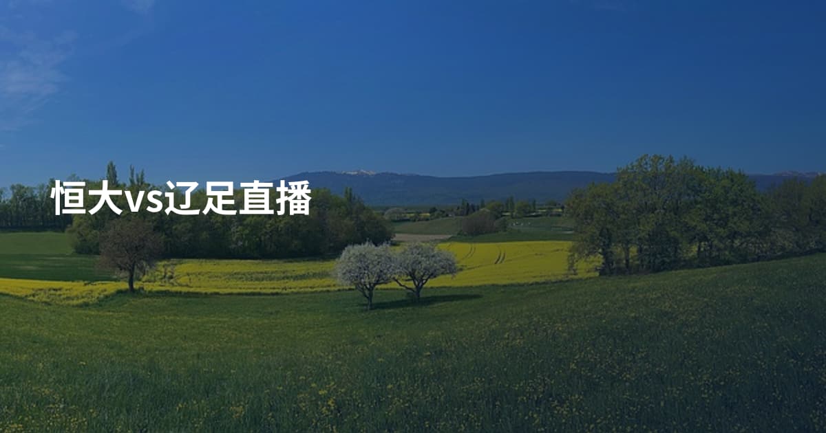 恒大vs辽足直播