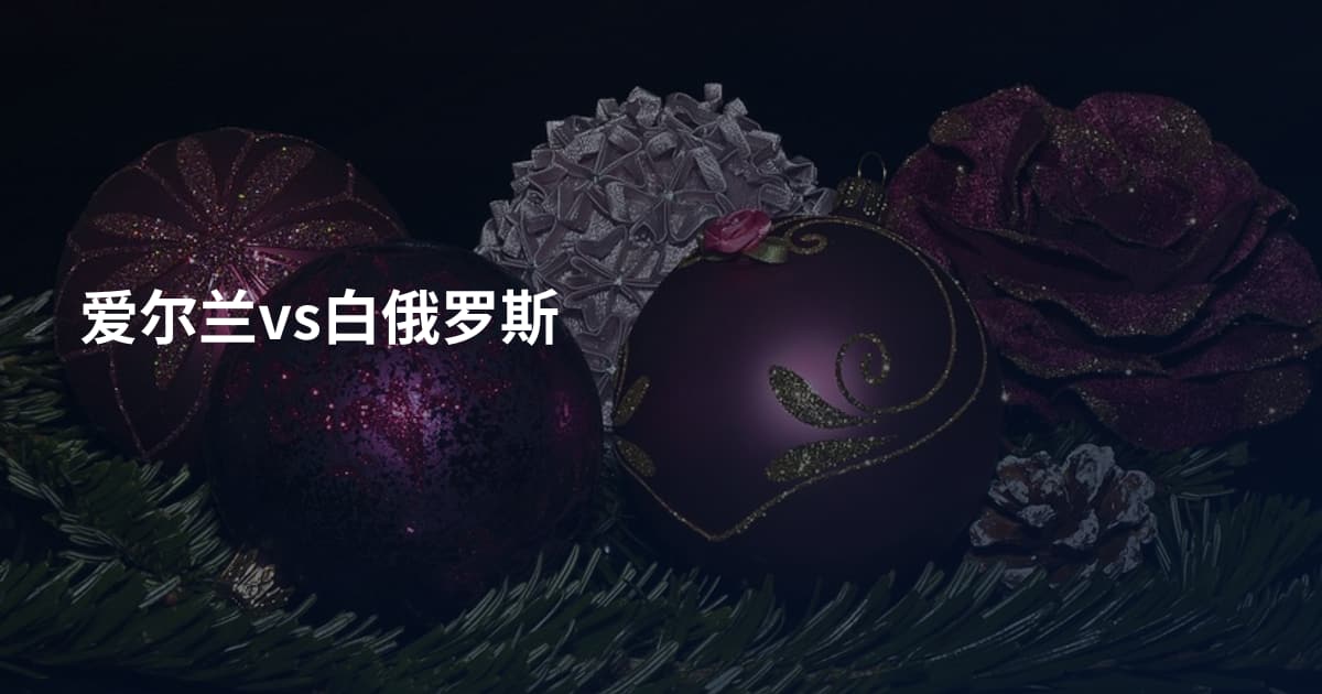 爱尔兰vs白俄罗斯