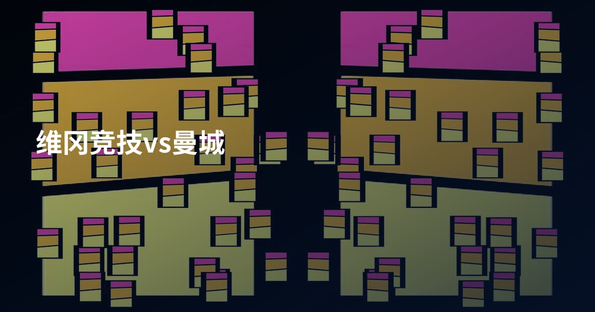 维冈竞技vs曼城