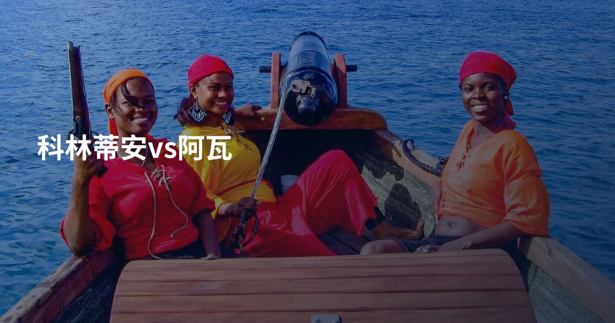 科林蒂安vs阿瓦