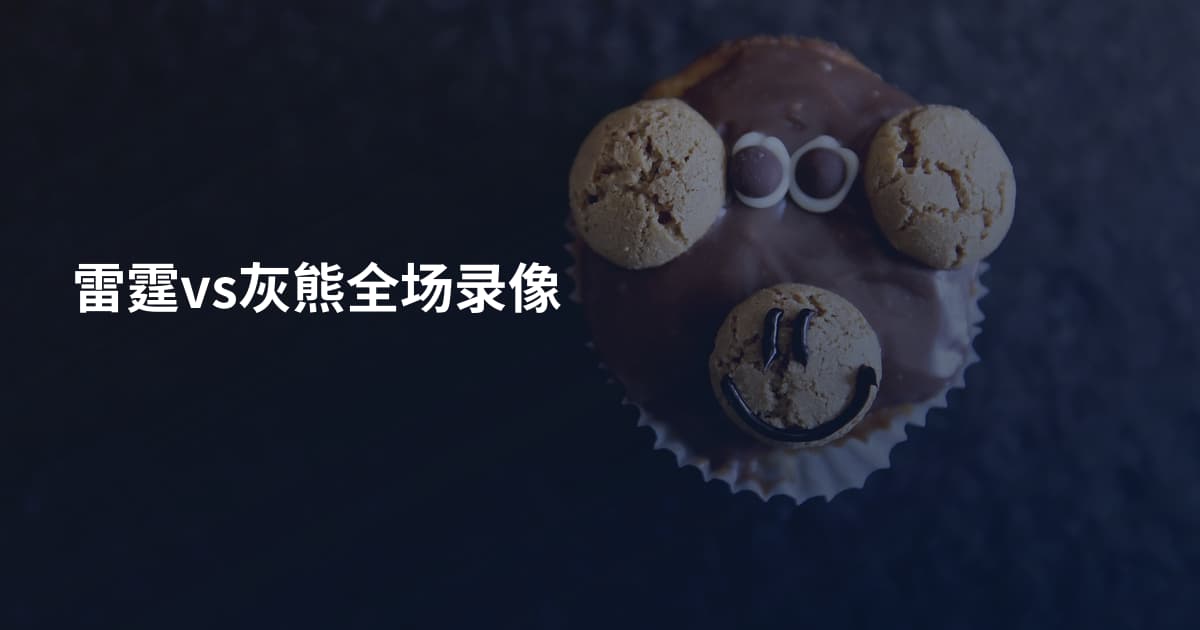 雷霆vs灰熊全场录像