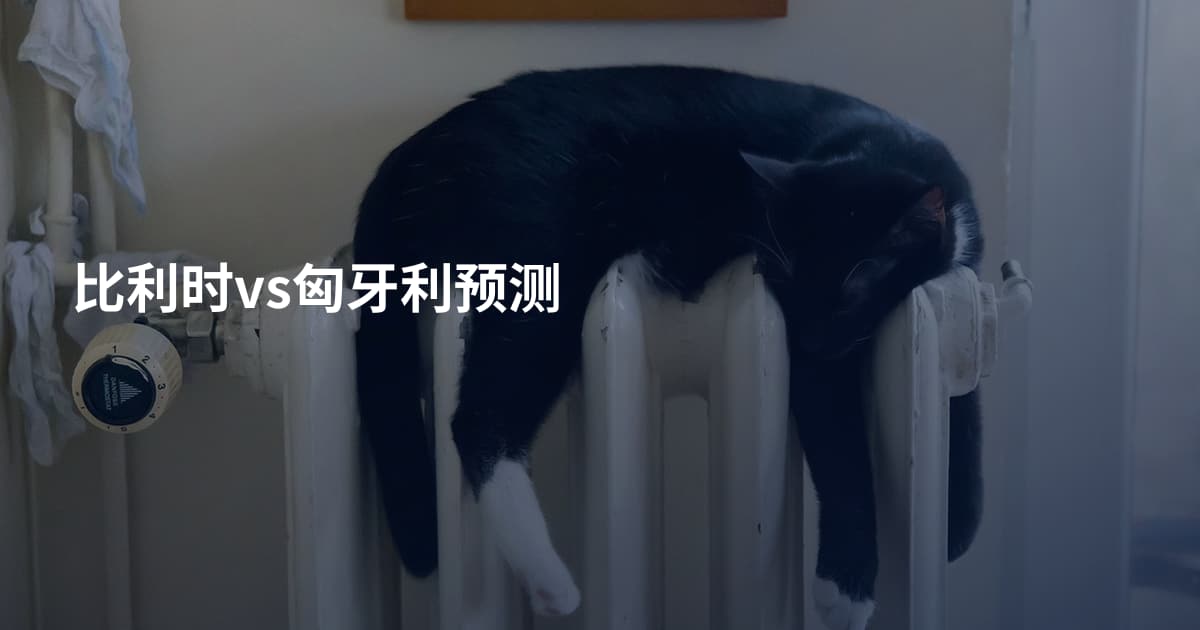 比利时vs匈牙利预测