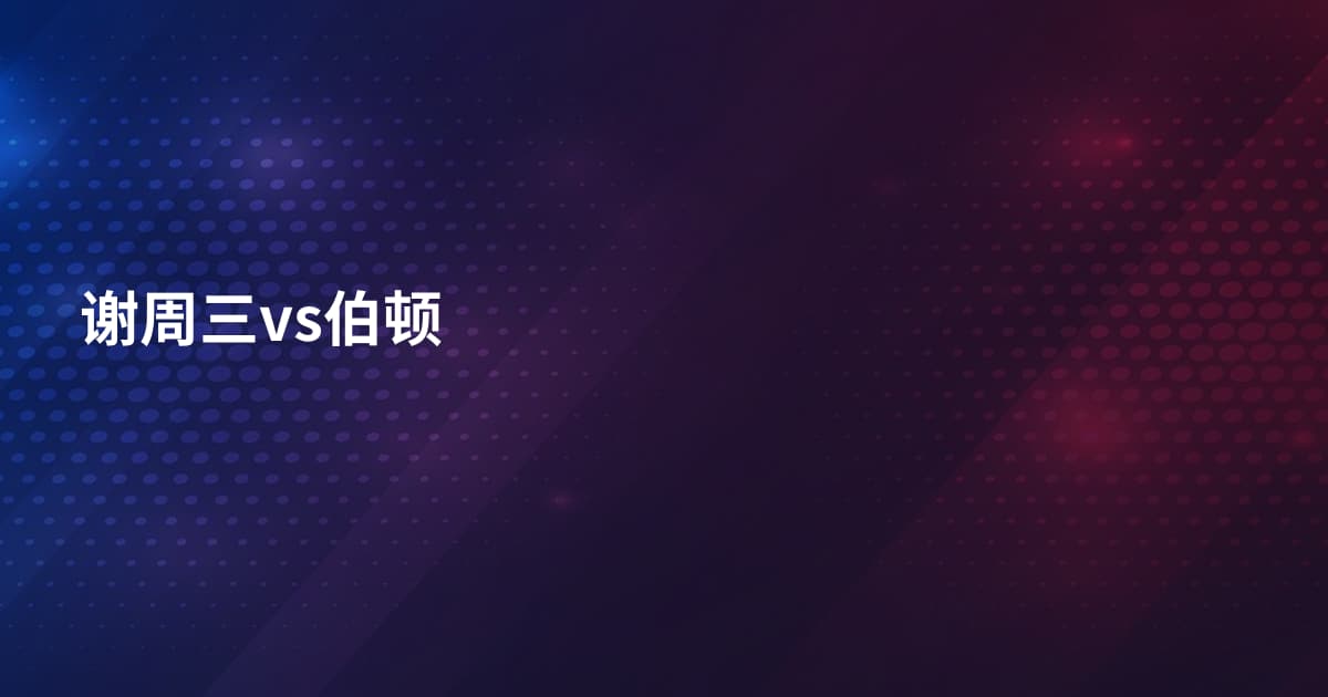 谢周三vs伯顿