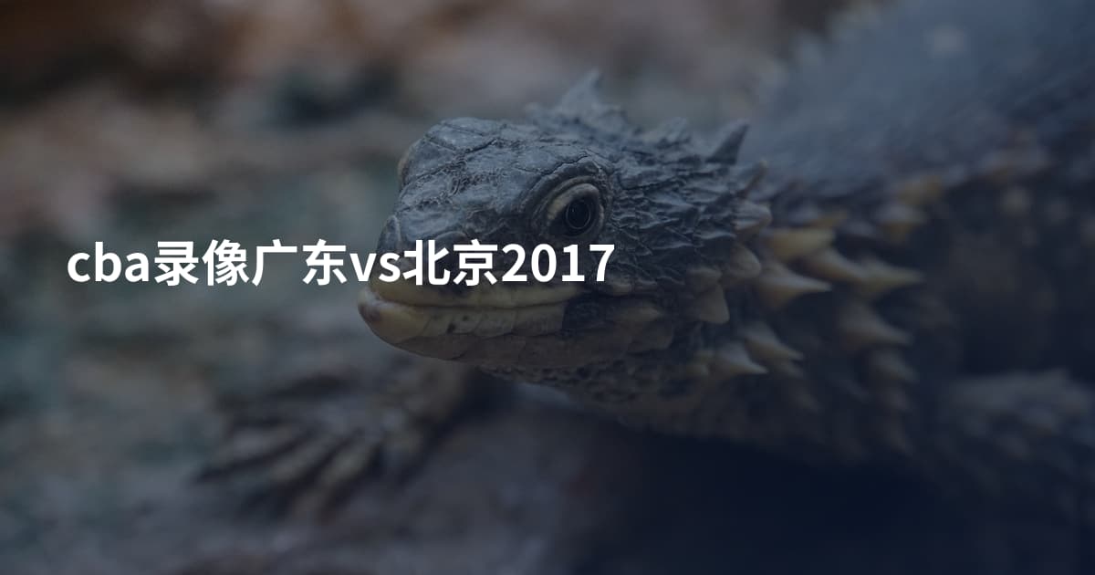 cba录像广东vs北京2017