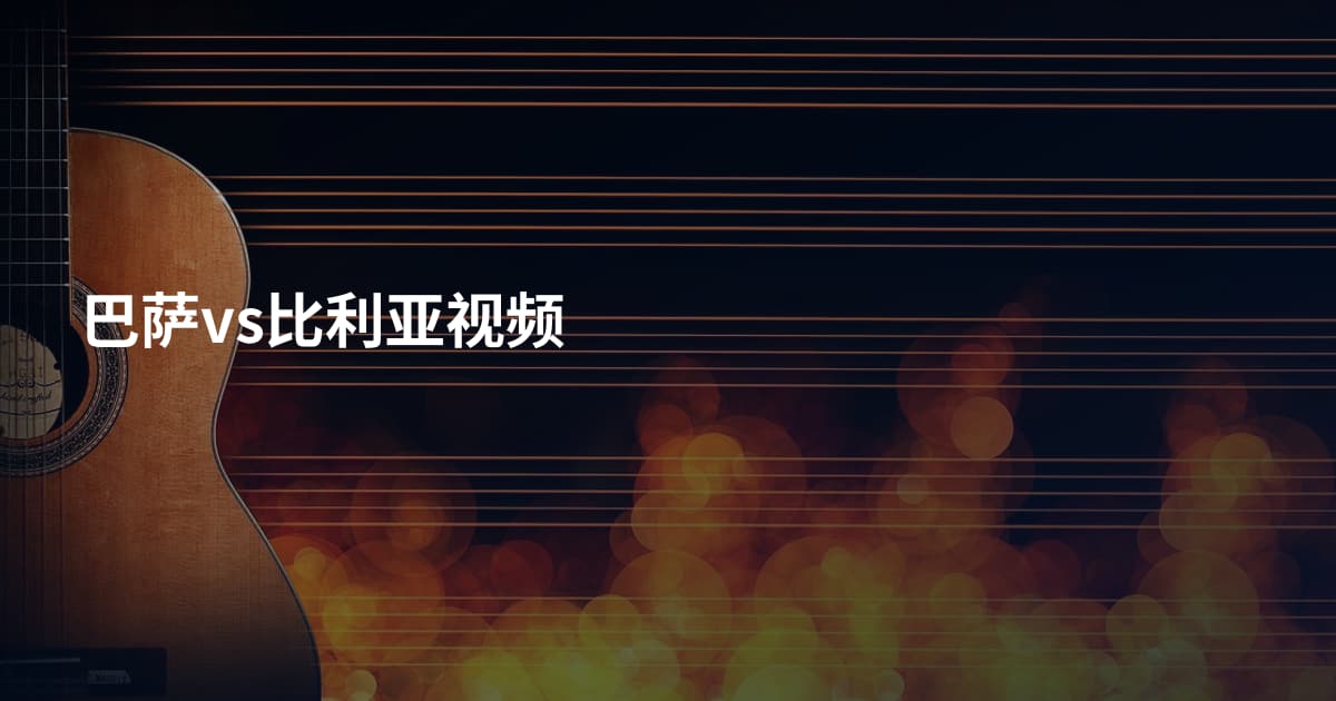 巴萨vs比利亚视频