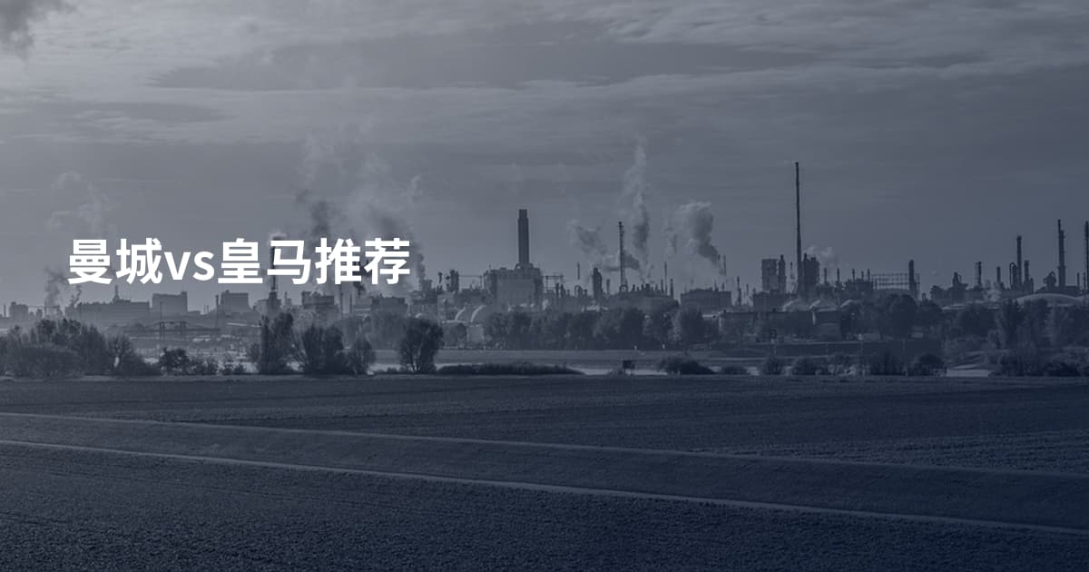 曼城vs皇马推荐