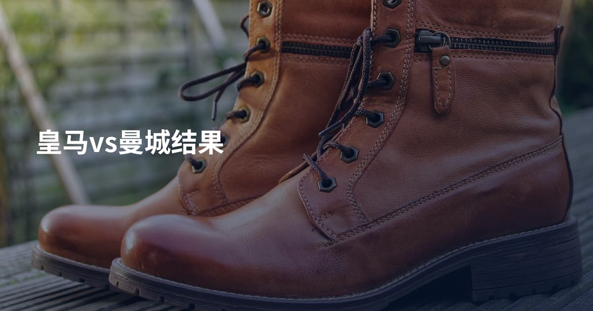 皇马vs曼城结果