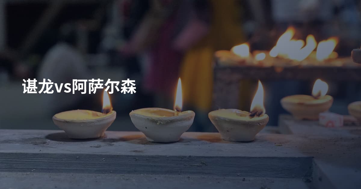 谌龙vs阿萨尔森