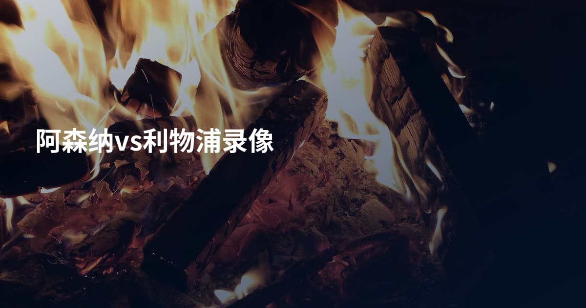 阿森纳vs利物浦录像