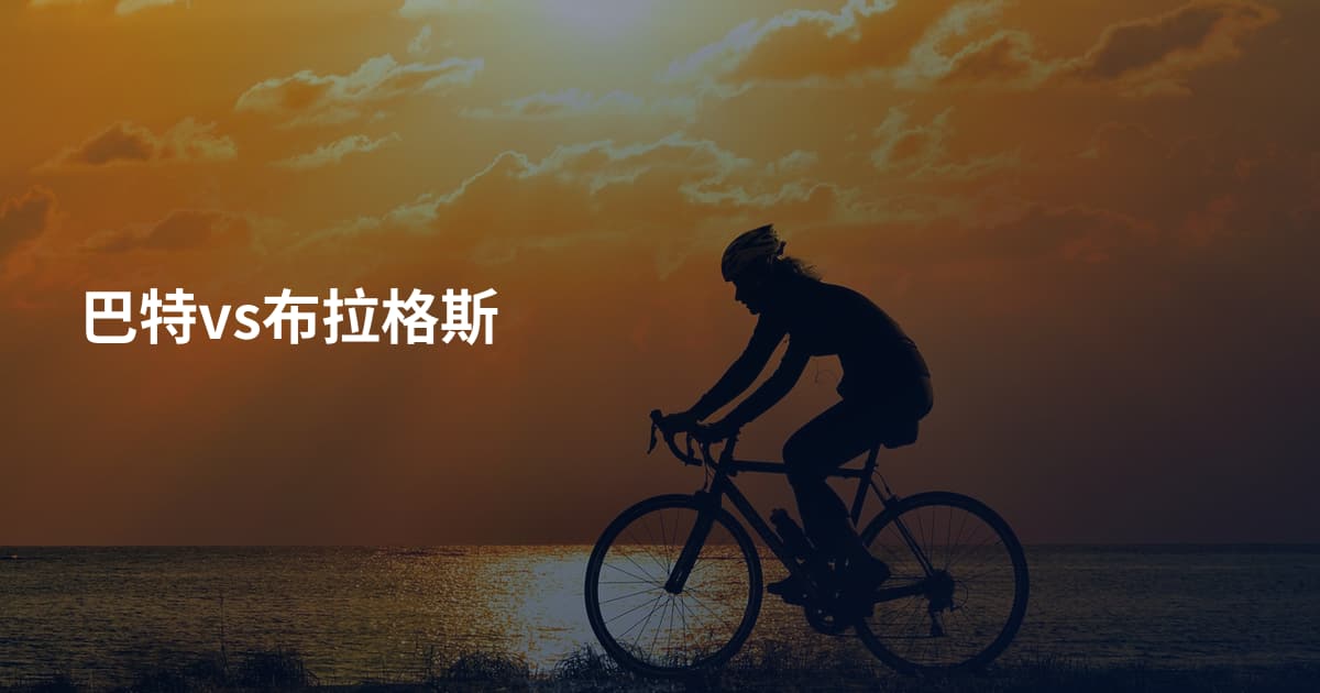 巴特vs布拉格斯