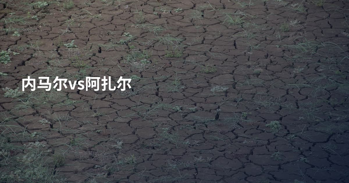 内马尔vs阿扎尔