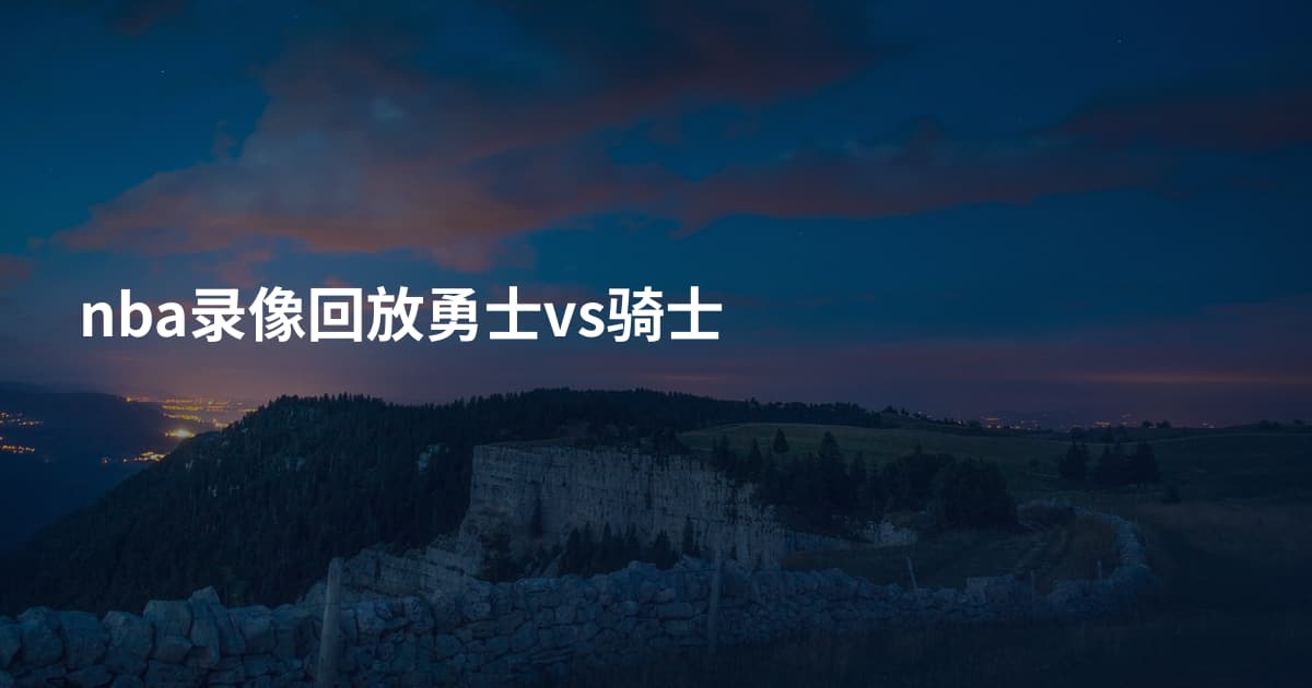 nba录像回放勇士vs骑士