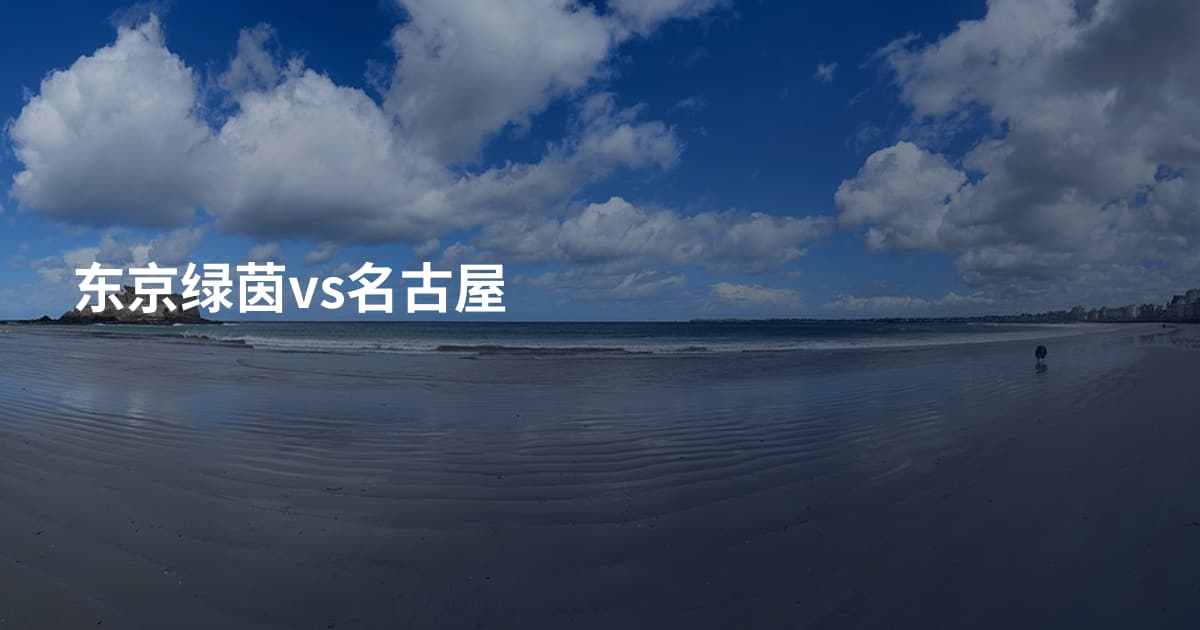 东京绿茵vs名古屋
