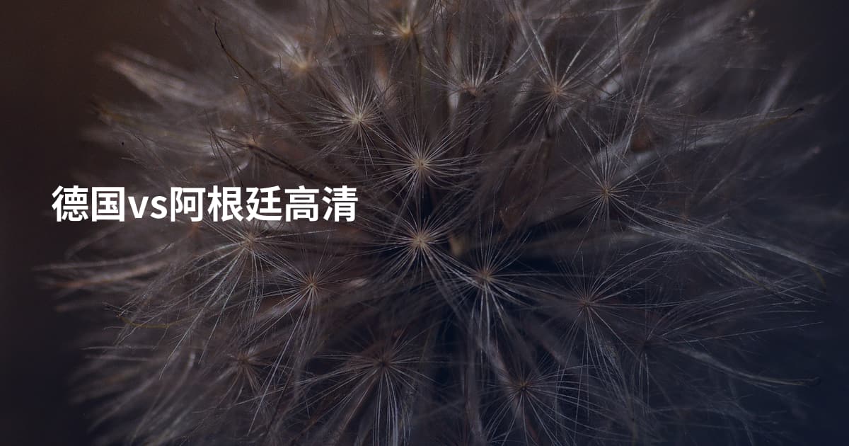 德国vs阿根廷高清