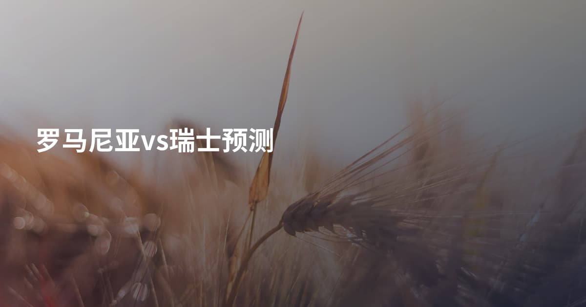 罗马尼亚vs瑞士预测