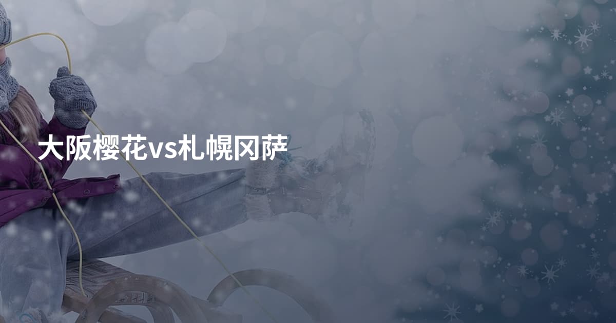 大阪樱花vs札幌冈萨