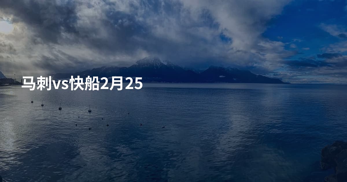 马刺vs快船2月25