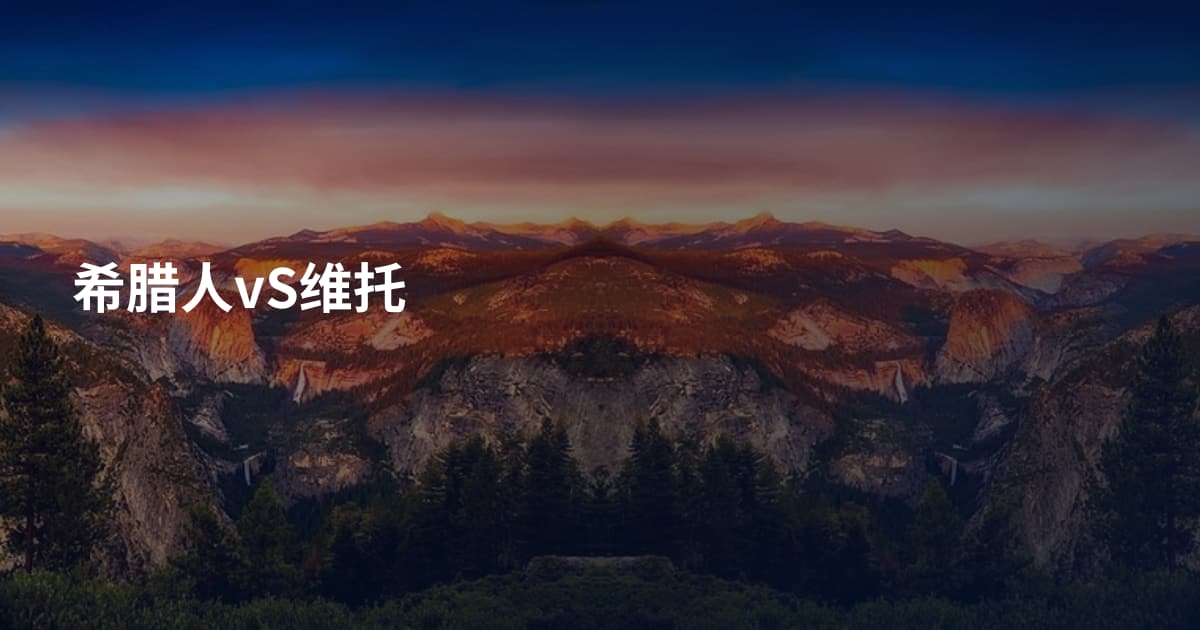 希腊人vS维托