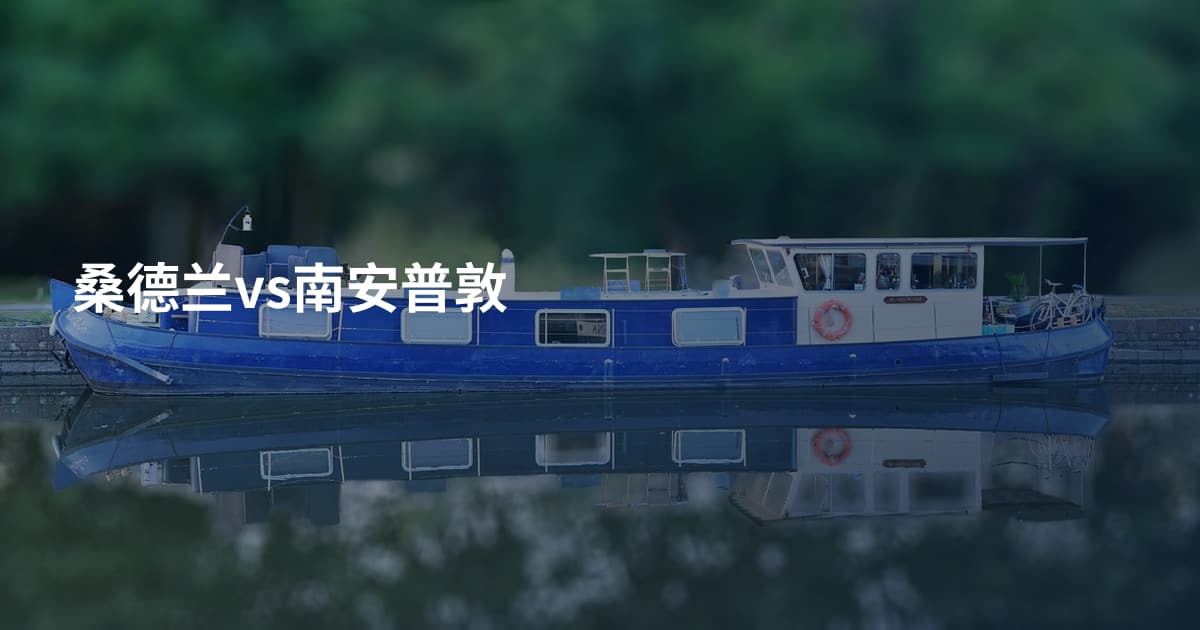 桑德兰vs南安普敦