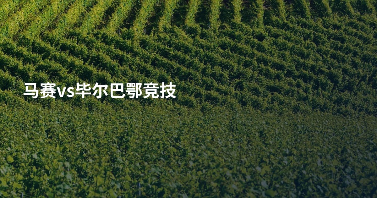 马赛vs毕尔巴鄂竞技