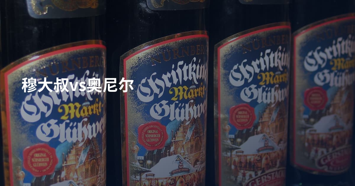 穆大叔vs奥尼尔
