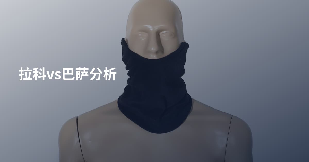 拉科vs巴萨分析