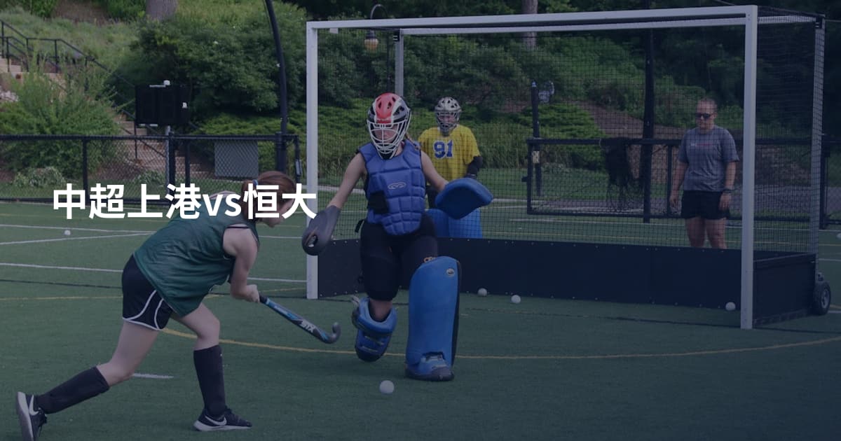 中超上港vs恒大