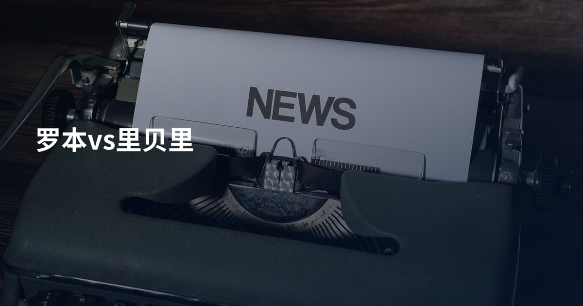 罗本vs里贝里