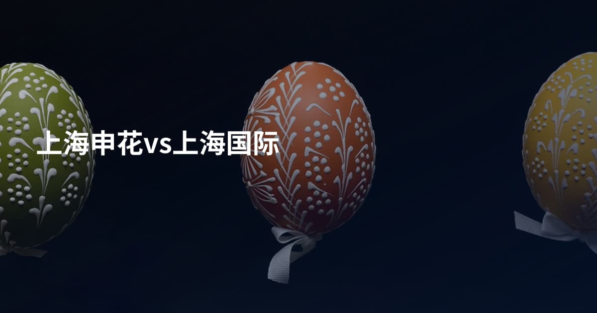 上海申花vs上海国际