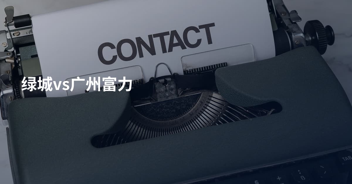 绿城vs广州富力