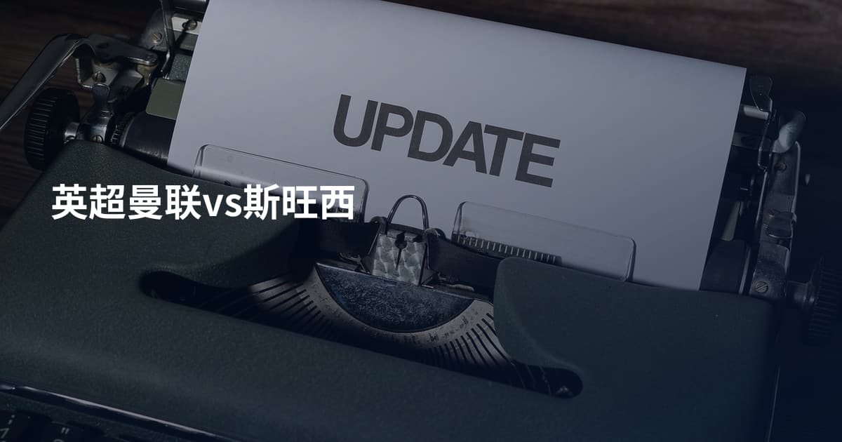 英超曼联vs斯旺西