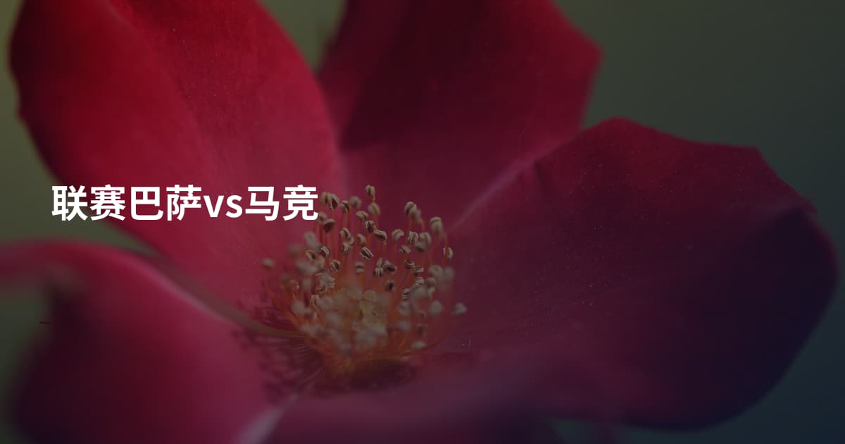 联赛巴萨vs马竞