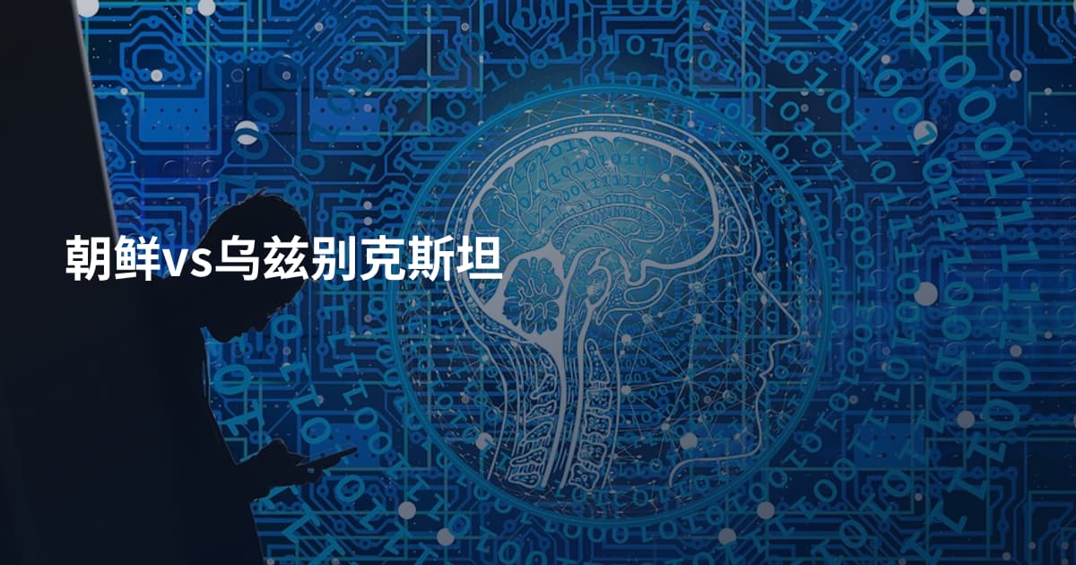 朝鲜vs乌兹别克斯坦