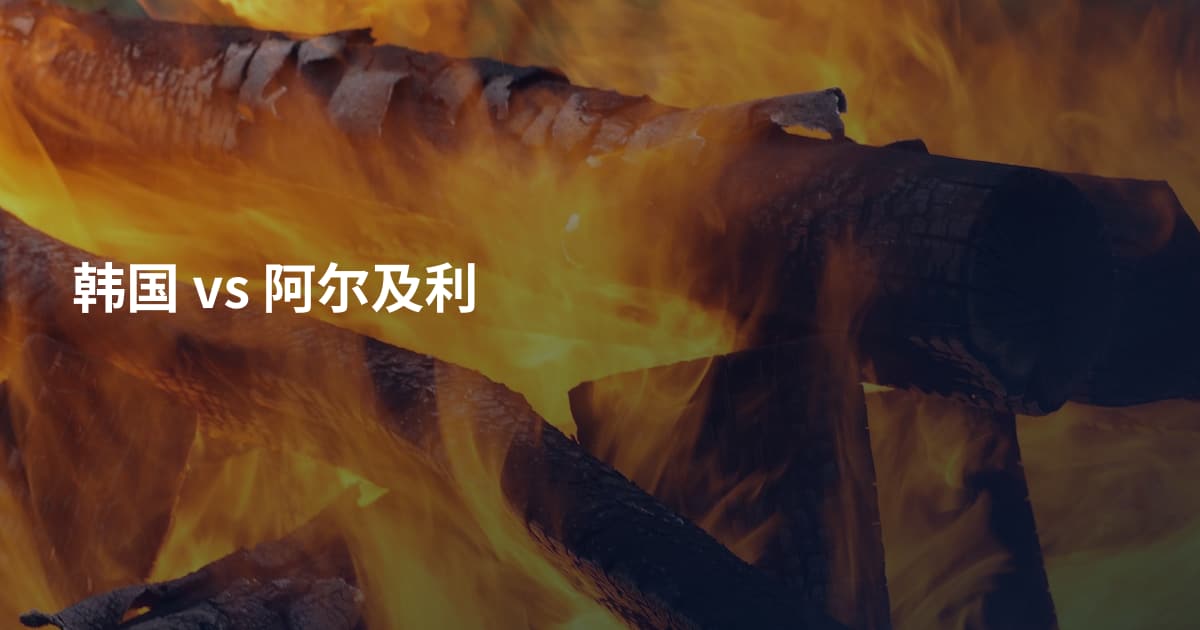 韩国 vs 阿尔及利