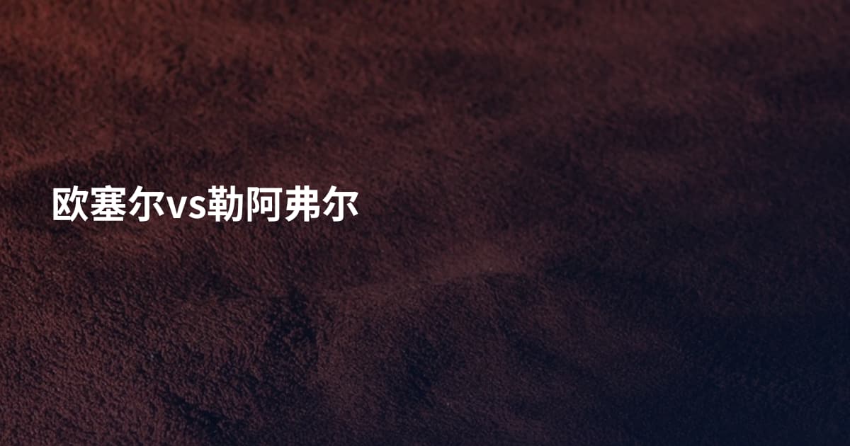 欧塞尔vs勒阿弗尔